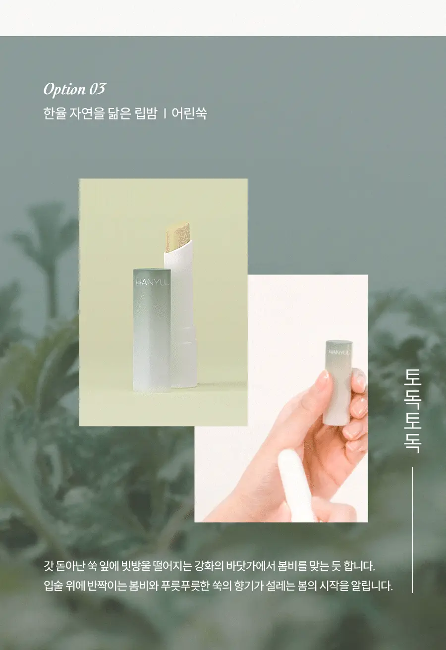 [NEW] 한율 자연을 닮은 립밤 3종 (자초/빨간쌀/어린쑥) 상세페이지 8
